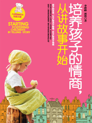 cover image of 培养孩子的情商，从讲故事开始